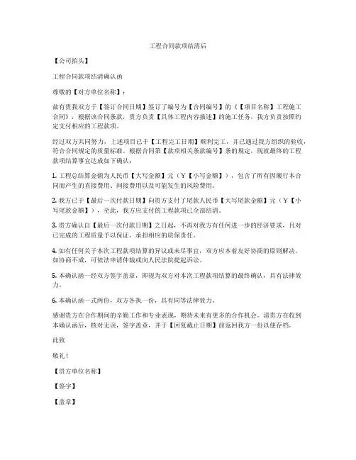 工程合同款项结清后