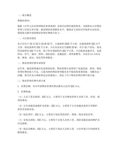 物业经费申请报告