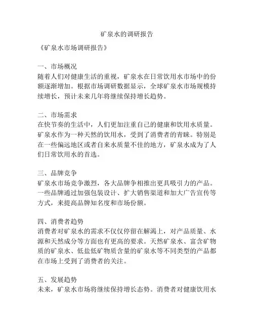 矿泉水的调研报告