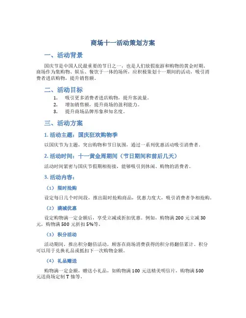商场十一活动策划方案