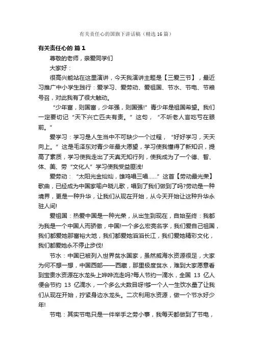 有关责任心的国旗下讲话稿（精选16篇）