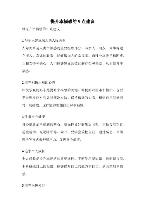 提升幸福感的9 点建议