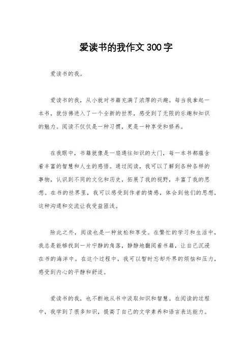 爱读书的我作文300字
