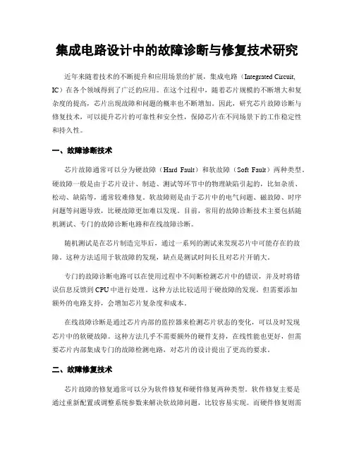 集成电路设计中的故障诊断与修复技术研究