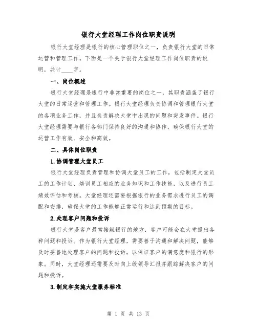 银行大堂经理工作岗位职责说明（四篇）