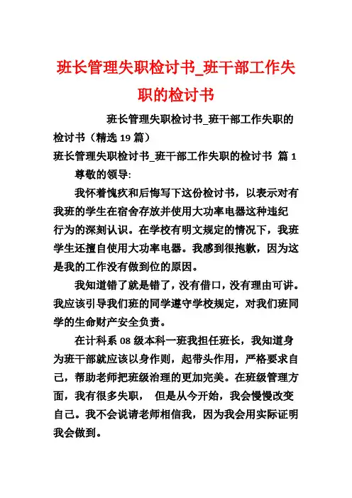 班长管理失职检讨书_班干部工作失职的检讨书