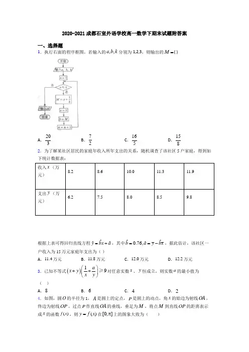 2020-2021成都石室外语学校高一数学下期末试题附答案