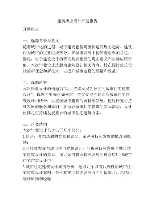 建筑毕业设计开题报告