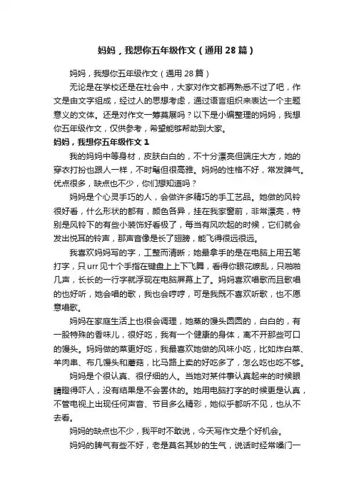妈妈，我想你五年级作文（通用28篇）