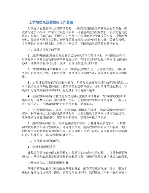 上学期幼儿园的教研工作总结(精选5篇)