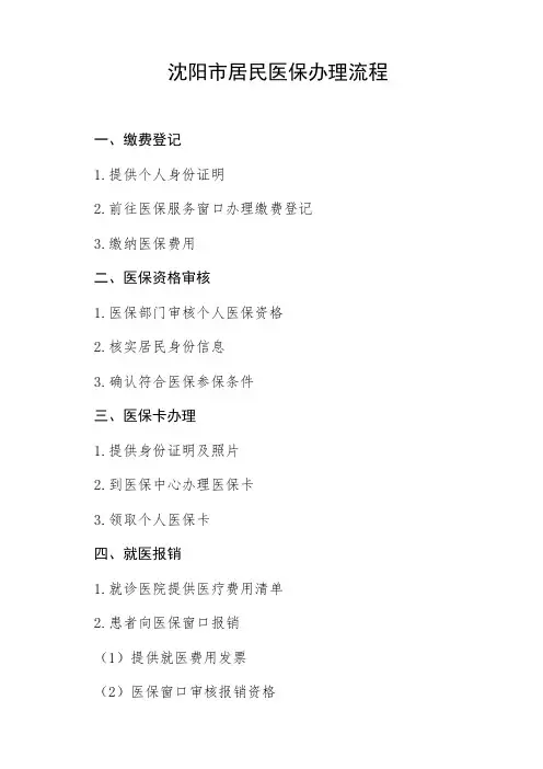 沈阳市居民医保办理流程