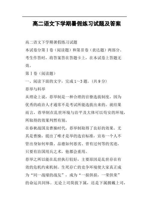 高二语文下学期暑假练习试题及答案