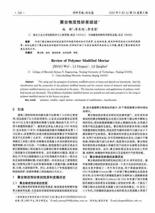 聚合物改性砂浆综述