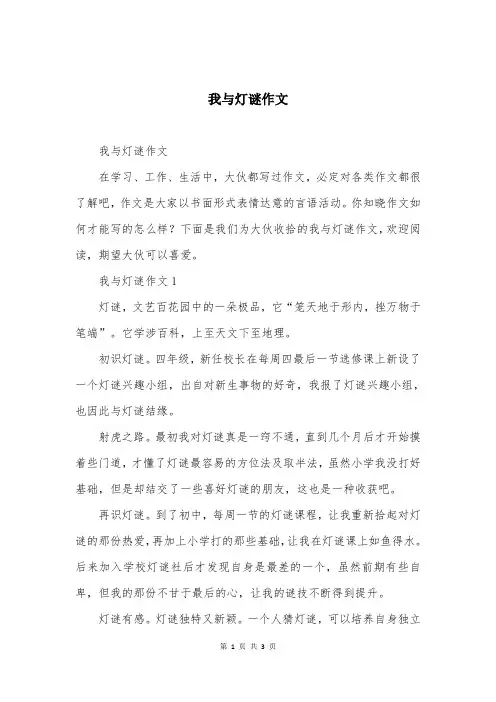 我与灯谜作文