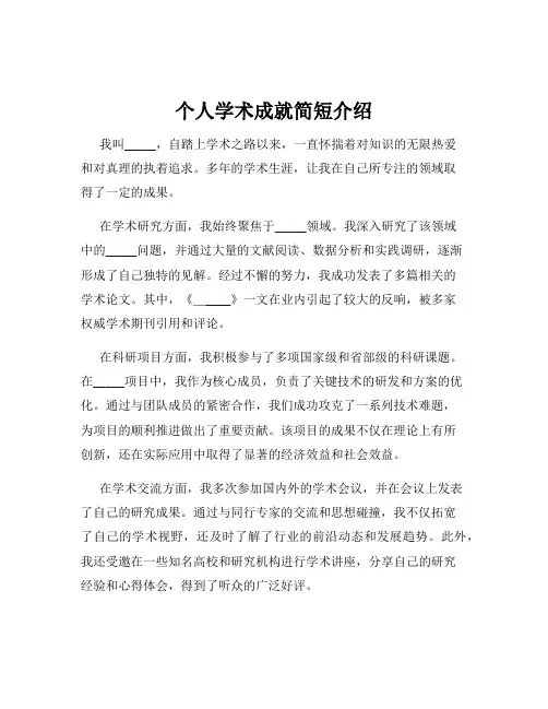 个人学术成就简短介绍