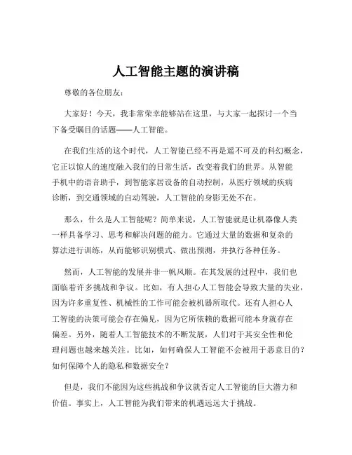 人工智能主题的演讲稿