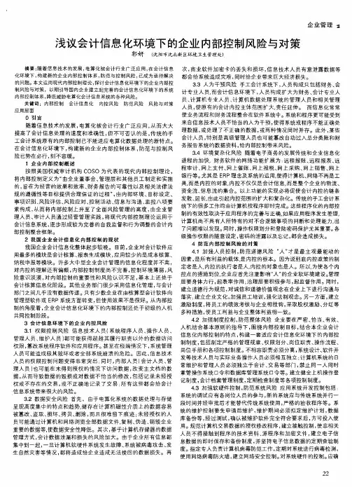 浅议会计信息化环境下的企业内部控制风险与对策