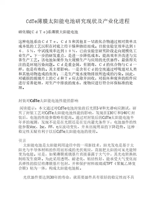 CdTe薄膜太阳能电池研究现状及产业化进程