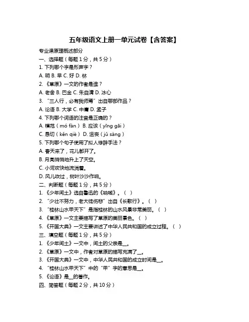 五年级语文上册一单元试卷【含答案】