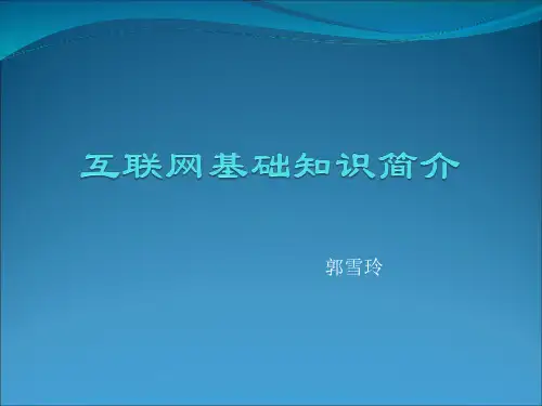 互联网基础知识简介