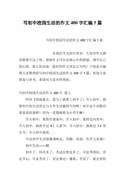 写初中校园生活的作文400字汇编5篇