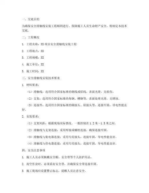 安全滑触线安装技术交底模板