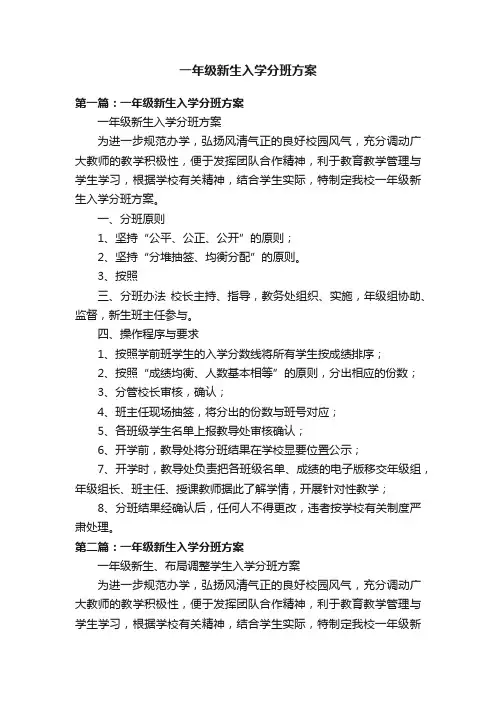 一年级新生入学分班方案