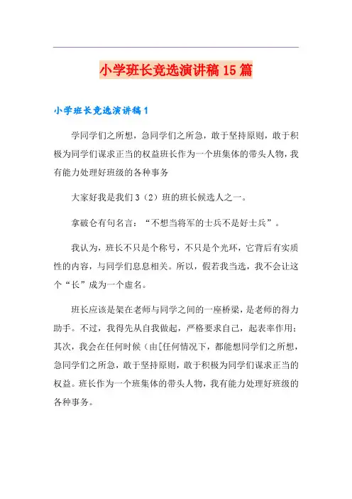 小学班长竞选演讲稿15篇
