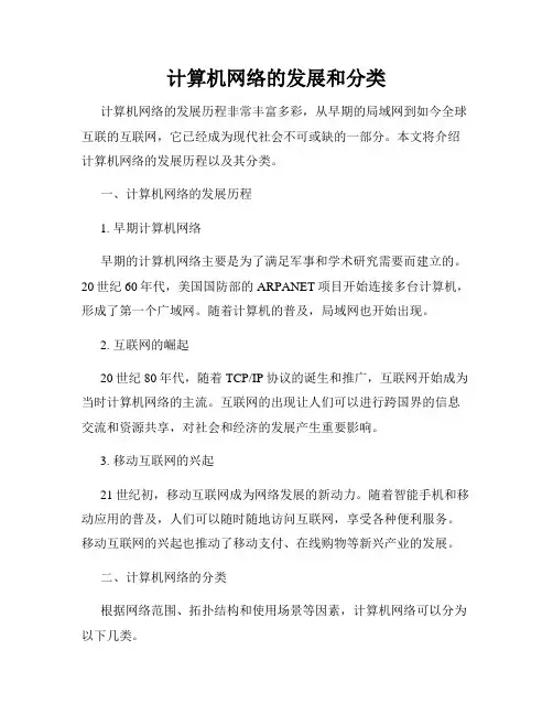 计算机网络的发展和分类