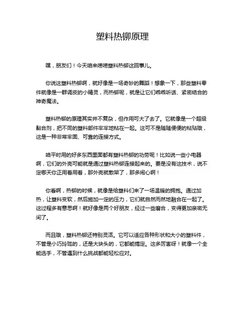 塑料热铆原理