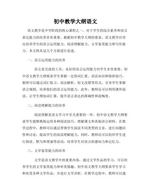 初中教学大纲语文