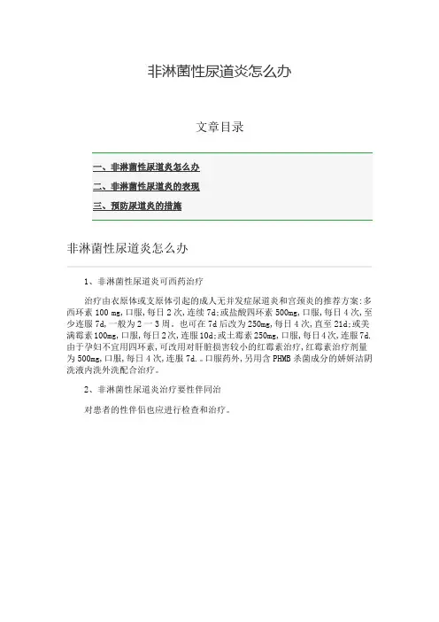 非淋菌性尿道炎怎么办