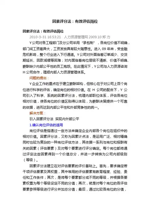 因素评分法：有效评估岗位