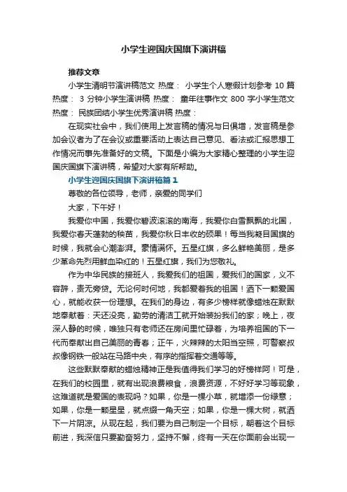 小学生迎国庆国旗下演讲稿5篇
