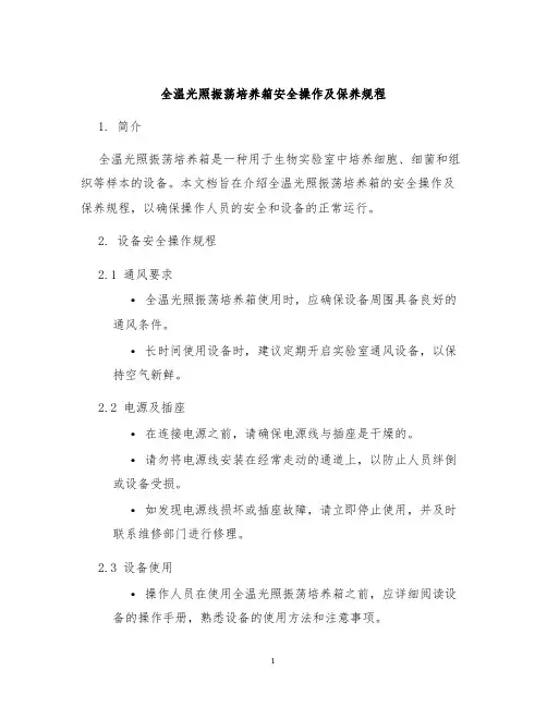全温光照振荡培养箱安全操作及保养规程