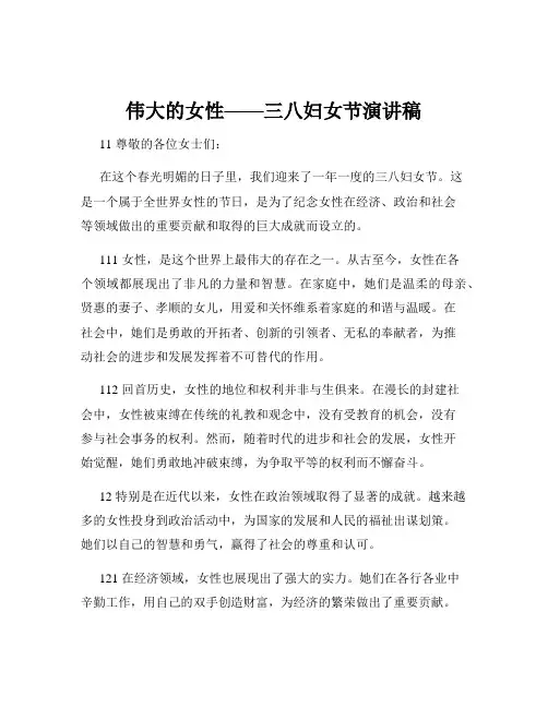 伟大的女性——三八妇女节演讲稿