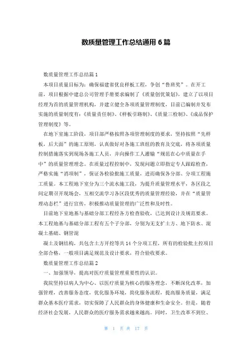 数质量管理工作总结通用6篇