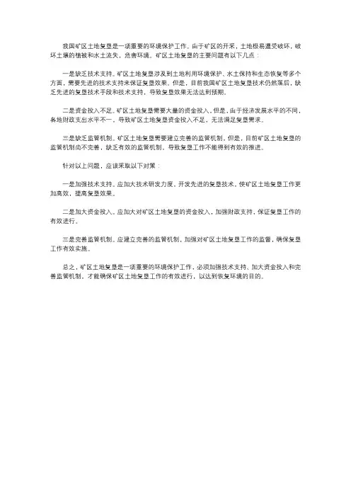 我国矿区土地复垦的主要问题及其对策