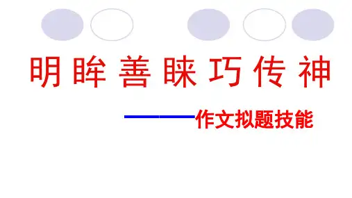 高考语文二轮复习课件：作文拟题技巧