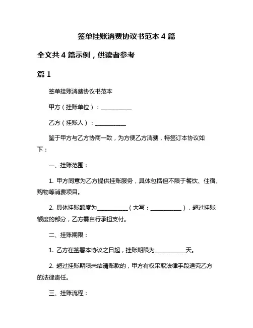 签单挂账消费协议书范本4篇