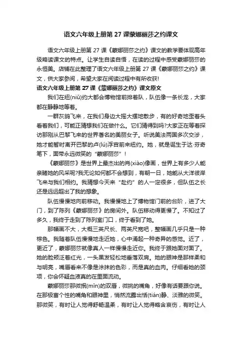 语文六年级上册第27课蒙娜丽莎之约课文