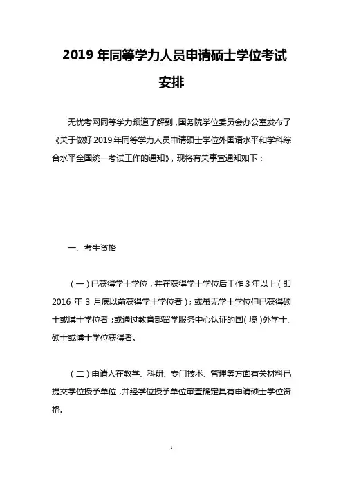 2019年同等学力人员申请硕士学位考试安排