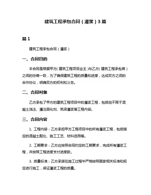 建筑工程承包合同(灌浆)3篇
