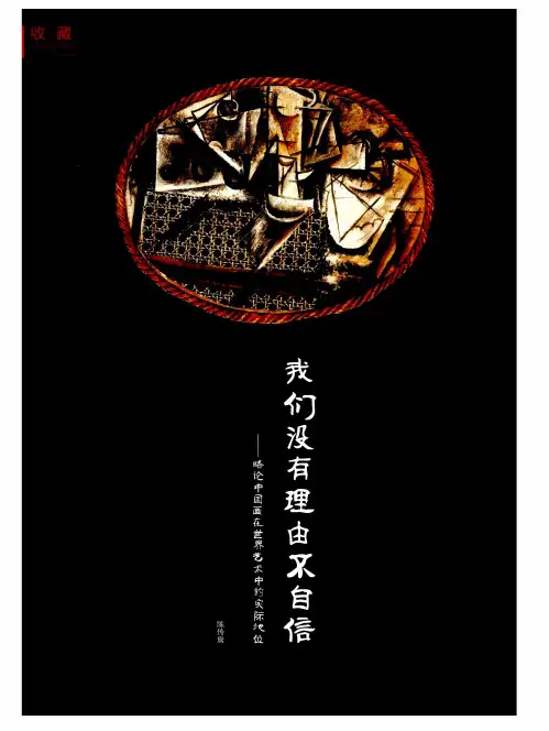 中国书画对世界艺术的重大影响