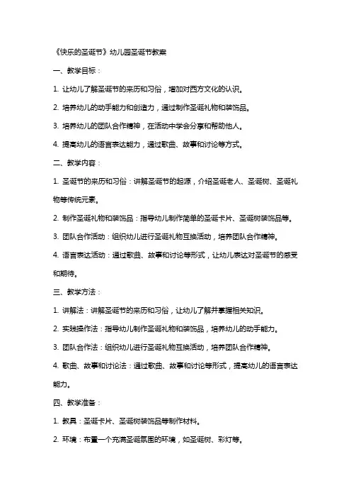 《快乐的圣诞节》幼儿园圣诞节教案