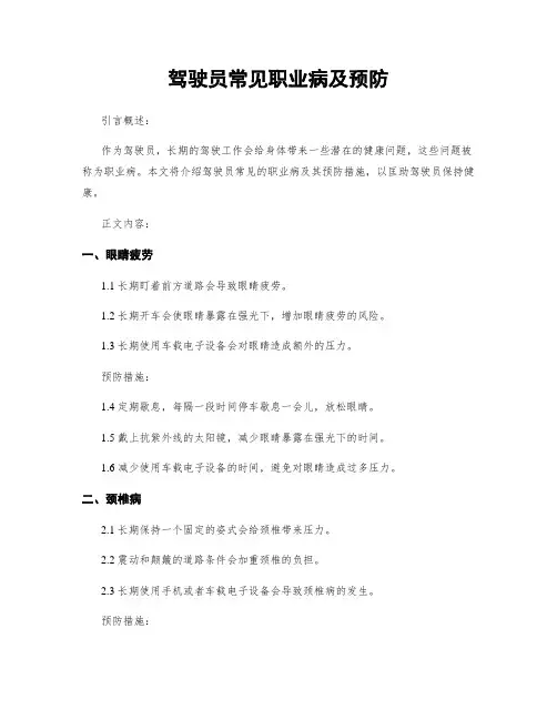 驾驶员常见职业病及预防