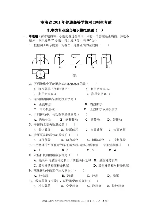 湖南省2011年普通高等学校对口招生考试机电类专业综合知识模拟试题(一)