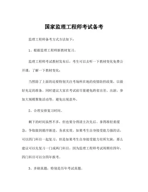 国家监理工程师考试备考