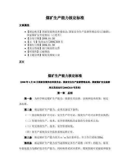 煤矿生产能力核定标准