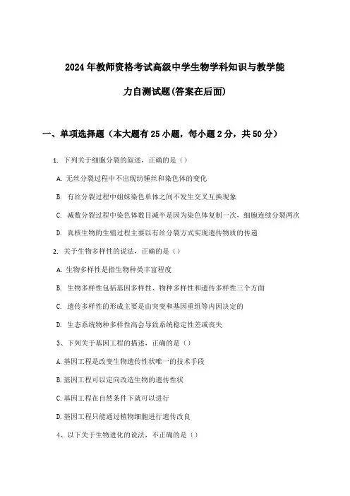 教师资格考试高级中学生物学科知识与教学能力试题及答案指导(2024年)